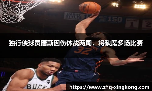 独行侠球员唐斯因伤休战两周，将缺席多场比赛