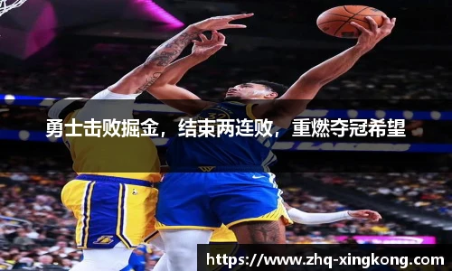 勇士击败掘金，结束两连败，重燃夺冠希望