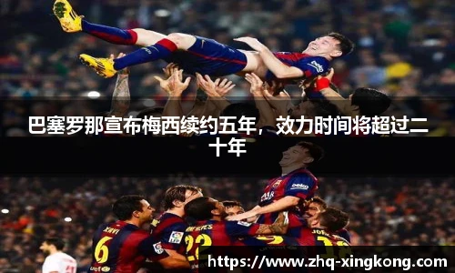 巴塞罗那宣布梅西续约五年，效力时间将超过二十年