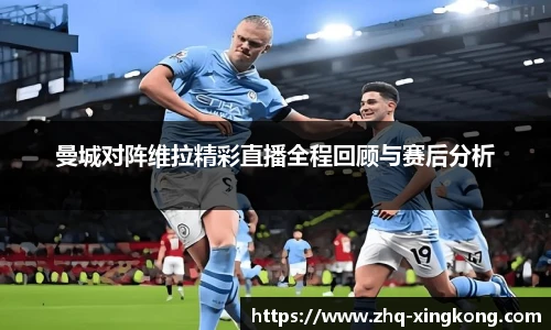 曼城对阵维拉精彩直播全程回顾与赛后分析