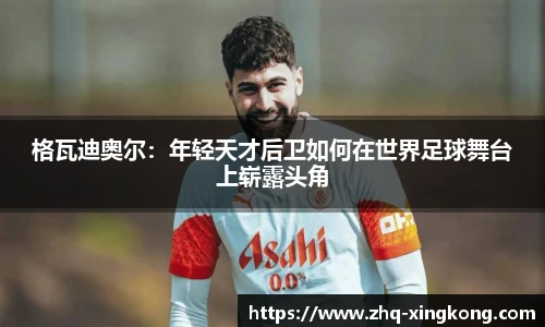 格瓦迪奥尔：年轻天才后卫如何在世界足球舞台上崭露头角